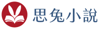 思兔小說